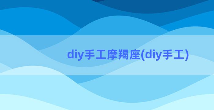 diy手工摩羯座(diy手工)