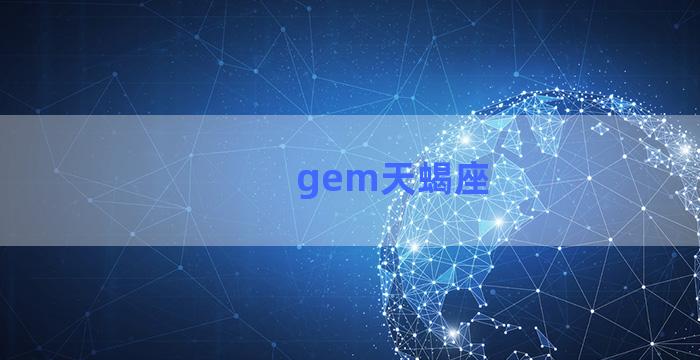 gem天蝎座