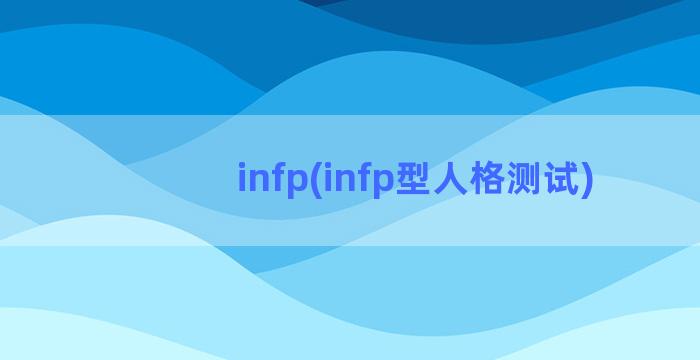 infp(infp型人格测试)