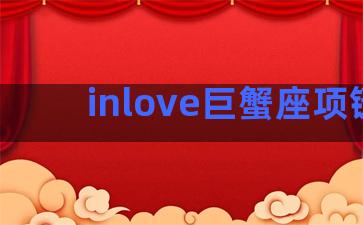 inlove巨蟹座项链