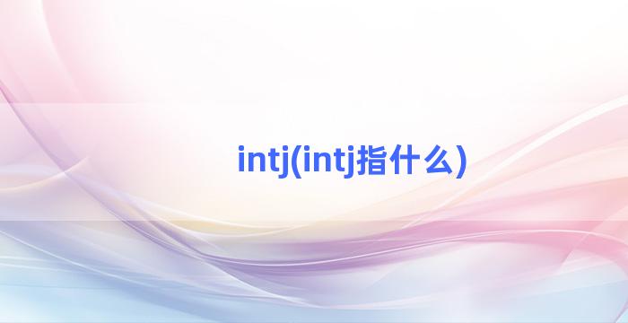 intj(intj指什么)