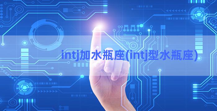 intj加水瓶座(intj型水瓶座)