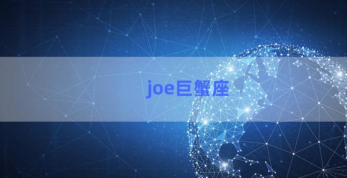 joe巨蟹座