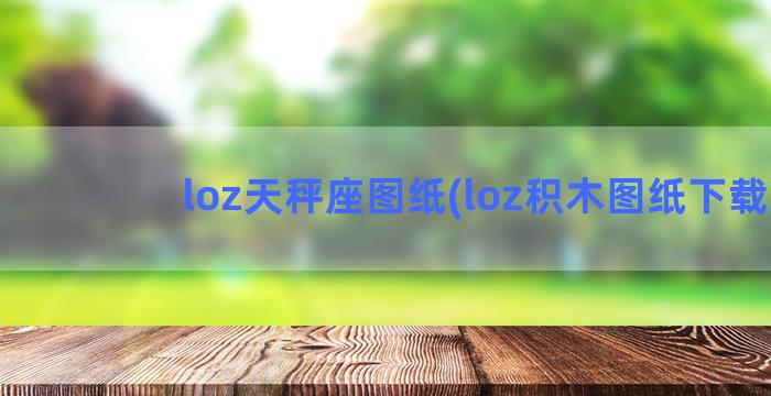 loz天秤座图纸(loz积木图纸下载)