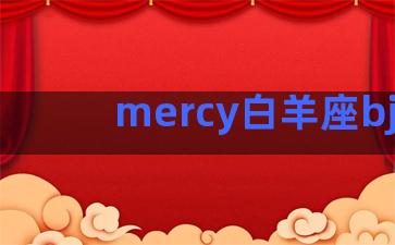 mercy白羊座bjd