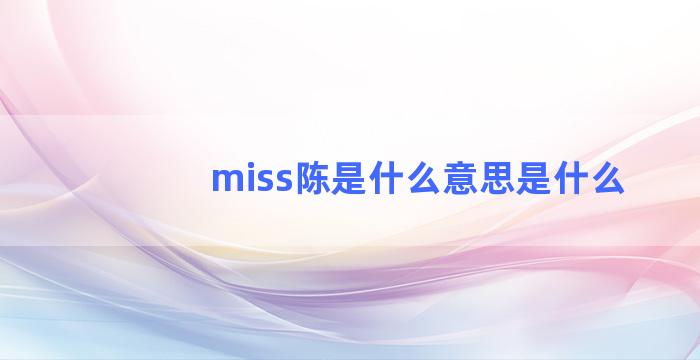 miss陈是什么意思是什么