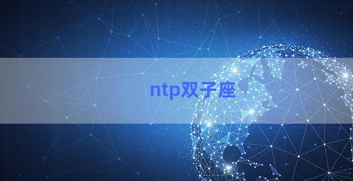 ntp双子座