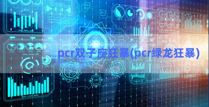 pcr双子座狂暴(pcr绿龙狂暴)