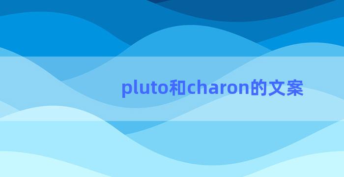 pluto和charon的文案