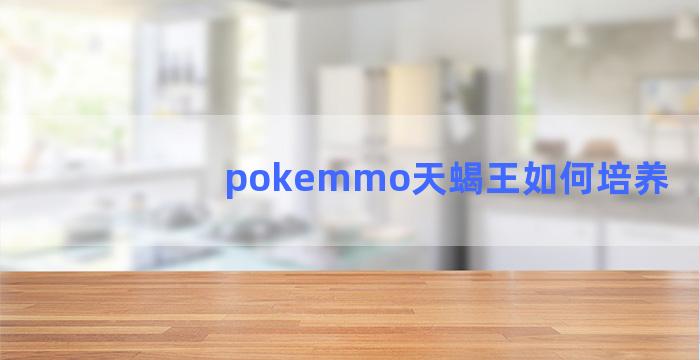 pokemmo天蝎王如何培养