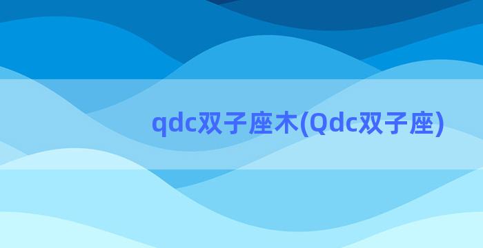 qdc双子座木(Qdc双子座)