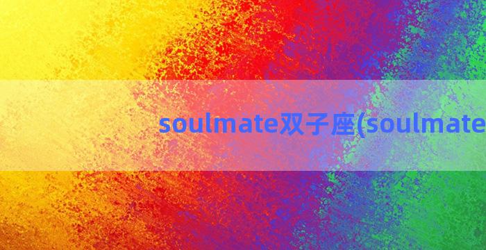 soulmate双子座(soulmate)