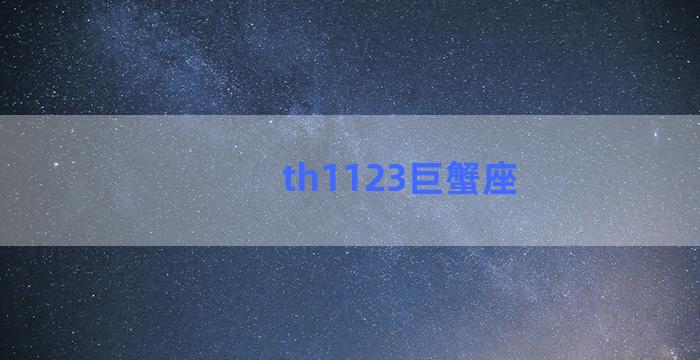 th1123巨蟹座