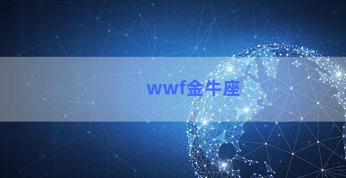 wwf金牛座