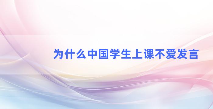 为什么中国学生上课不爱发言