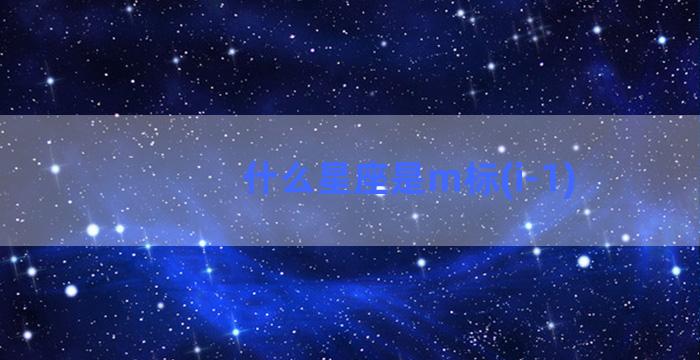 什么星座是m标(i-1)