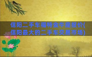 信阳二手车福特金牛座报价(信阳最大的二手车交易市场)