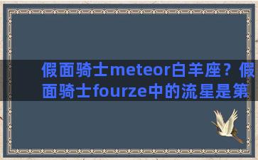 假面骑士meteor白羊座？假面骑士fourze中的流星是第几集让假面骑士部的人知道自己是meteor的