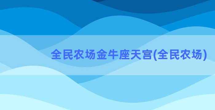 全民农场金牛座天宫(全民农场)