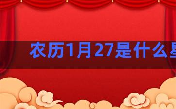 农历1月27是什么星座