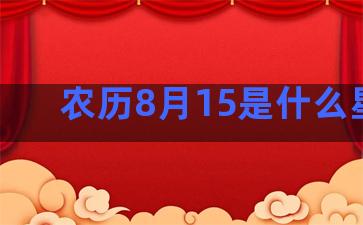 农历8月15是什么星座