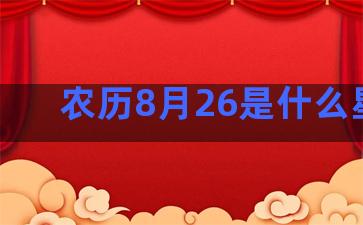 农历8月26是什么星座