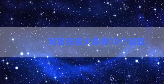 刺客信条大革命18个谜题