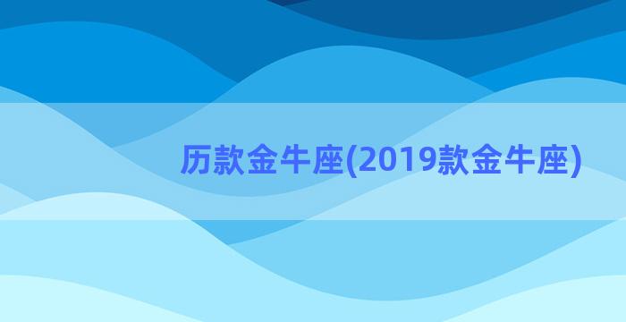 历款金牛座(2019款金牛座)