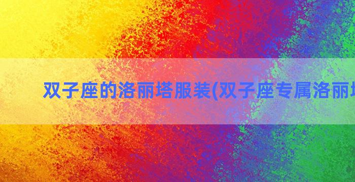 双子座的洛丽塔服装(双子座专属洛丽塔裙子)