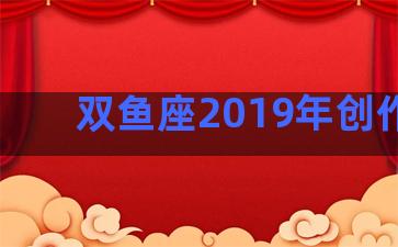 双鱼座2019年创作运