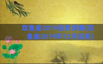 双鱼座2019运势详解(双鱼座2019年12月运势)