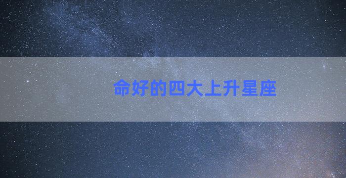 命好的四大上升星座