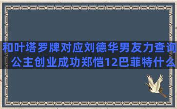 和叶塔罗牌对应刘德华男友力查询公主创业成功郑恺12巴菲特什么星座儿童画(扑克牌对应塔罗牌)