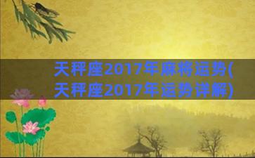 天秤座2017年麻将运势(天秤座2017年运势详解)