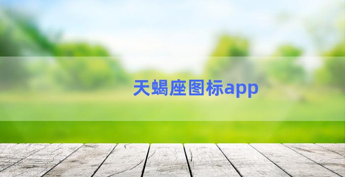 天蝎座图标app