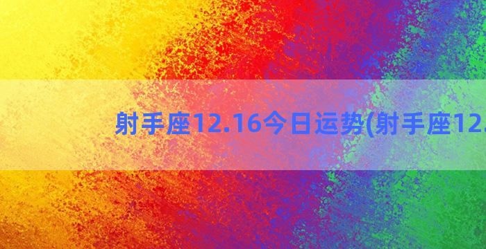 射手座12.16今日运势(射手座12.1)