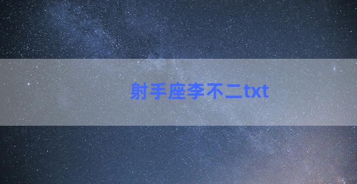 射手座李不二txt