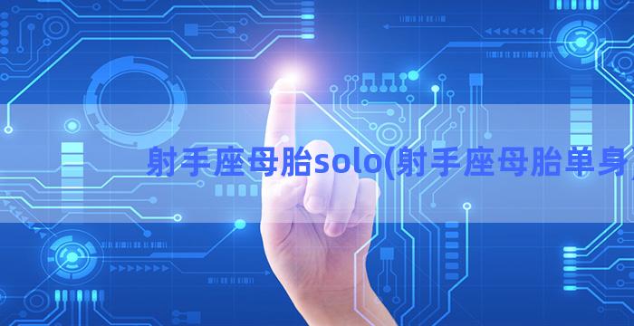 射手座母胎solo(射手座母胎单身)