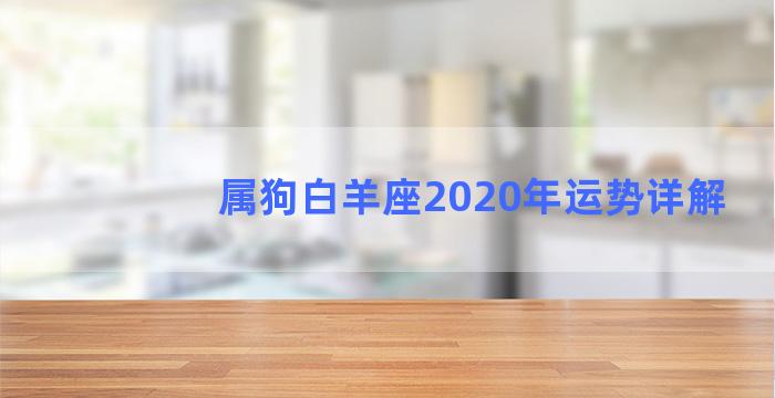 属狗白羊座2020年运势详解