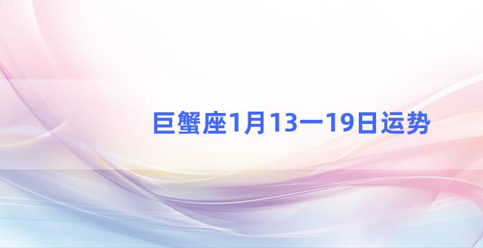 巨蟹座1月13一19日运势