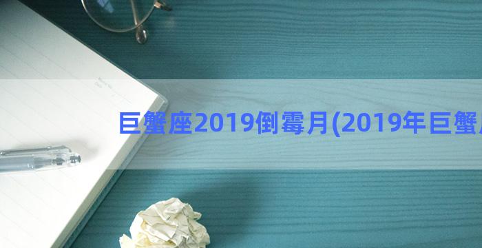 巨蟹座2019倒霉月(2019年巨蟹座)