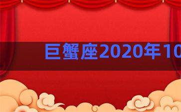 巨蟹座2020年10月