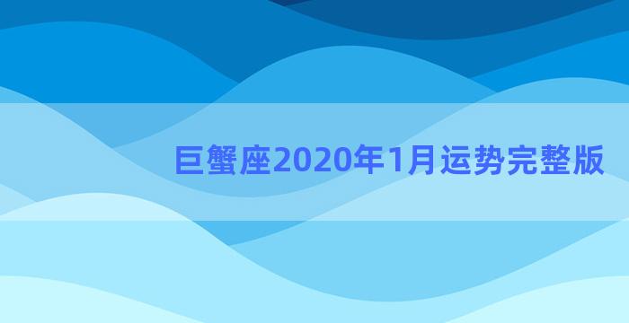 巨蟹座2020年1月运势完整版