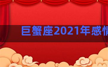 巨蟹座2021年感情劫