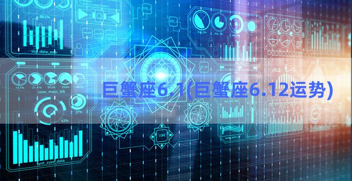 巨蟹座6.1(巨蟹座6.12运势)