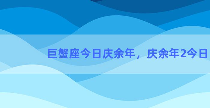 巨蟹座今日庆余年，庆余年2今日