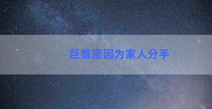 巨蟹座因为家人分手