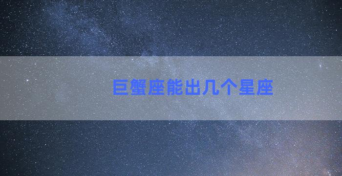 巨蟹座能出几个星座