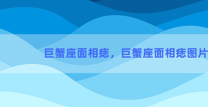 巨蟹座面相痣，巨蟹座面相痣图片