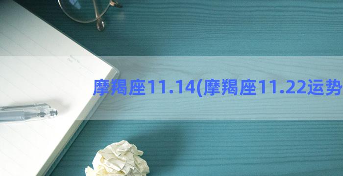 摩羯座11.14(摩羯座11.22运势)